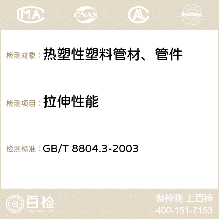 拉伸性能 热塑性塑料管材 拉伸性能测定 第3部分：聚烯烃管材 GB/T 8804.3-2003