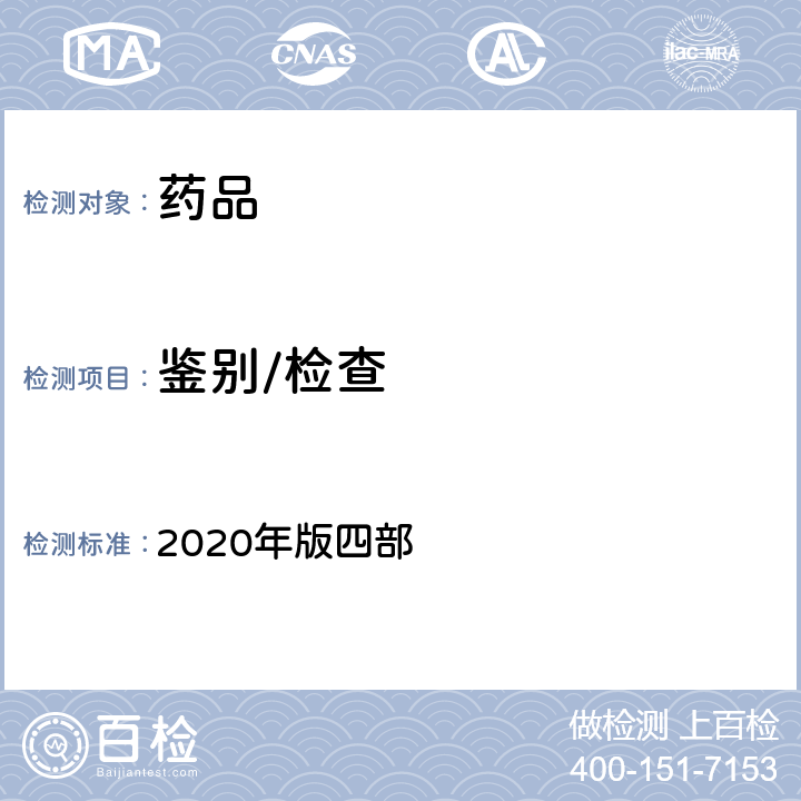 鉴别/检查 中国药典 2020年版四部 通则 0301（一般鉴别试验）