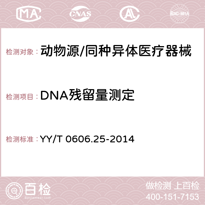 DNA残留量测定 YY/T 0606.25-2014 组织工程医疗产品 第25部分 动物源性生物材料DNA残留量测定法:荧光染色法