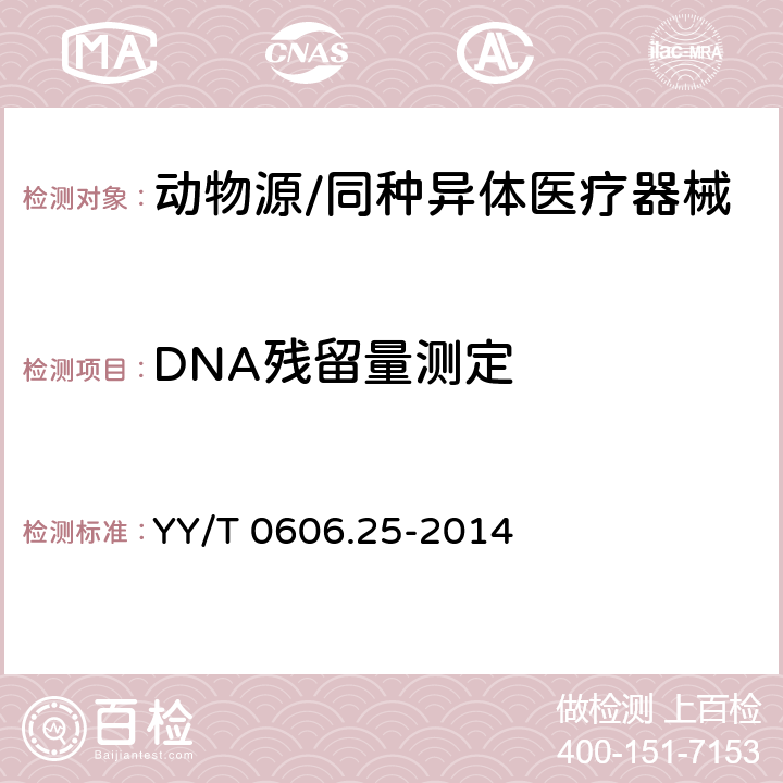 DNA残留量测定 组织工程医疗产品 第25部分：动物源性生物材料DNA残留量测定法：荧光染色法 YY/T 0606.25-2014