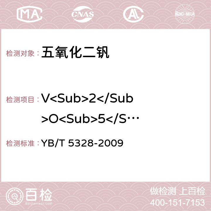 V<Sub>2</Sub>O<Sub>5</Sub> 五氧化二钒 五氧化二钒含量的测定 高锰酸钾氧化-硫酸亚铁铵滴定法 YB/T 5328-2009