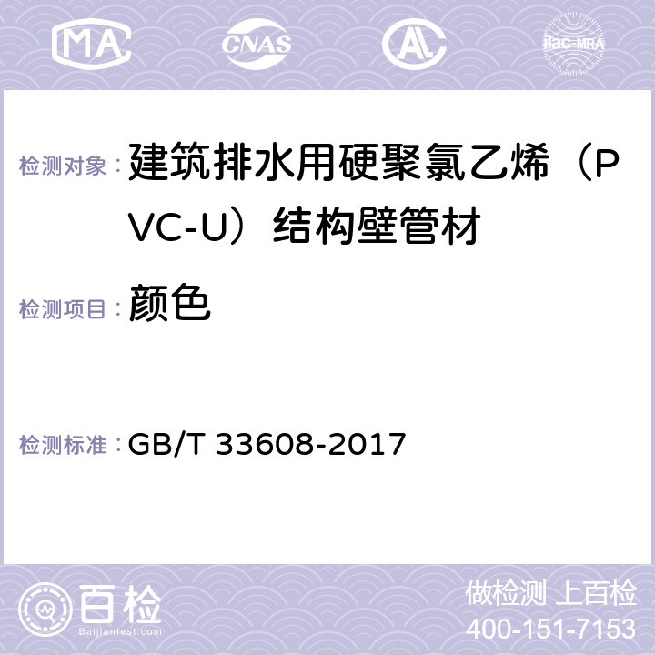 颜色 《建筑排水用硬聚氯乙烯（PVC-U）结构壁管材》 GB/T 33608-2017 7.2