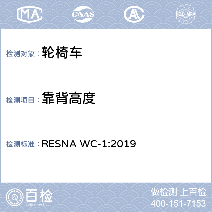 靠背高度 轮椅车的要求及测试方法（包括代步车） RESNA WC-1:2019 Section 7，7.3.8
