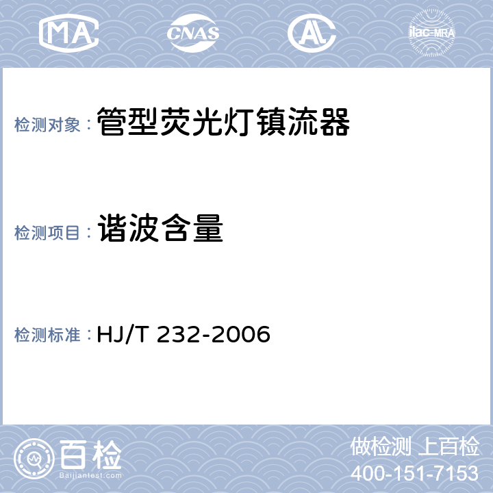 谐波含量 HJ/T 232-2006 环境标志产品技术要求 管型荧光灯镇流器