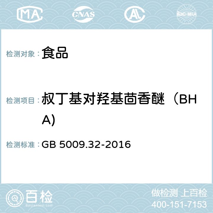 叔丁基对羟基茴香醚（BHA) 食品安全国家标准 食品中9种抗氧化剂的测定 GB 5009.32-2016