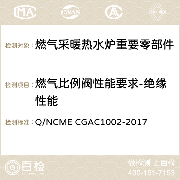 燃气比例阀性能要求-绝缘性能 燃气采暖热水炉重要零部件技术要求 Q/NCME CGAC1002-2017 4.5.8