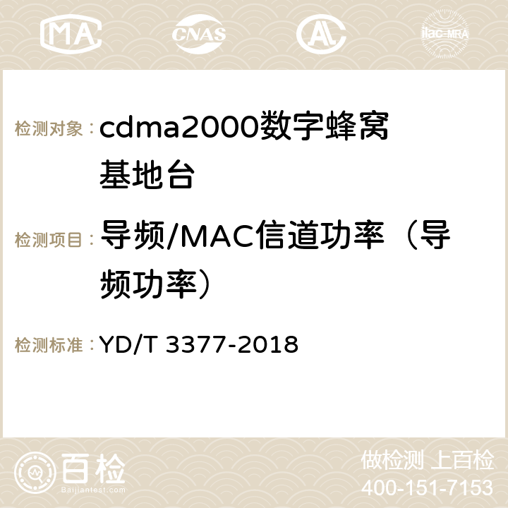 导频/MAC信道功率（导频功率） 800MHz/2GHz cdma2000数字蜂窝移动通信网（第二阶段）设备测试方法 基站子系统 YD/T 3377-2018