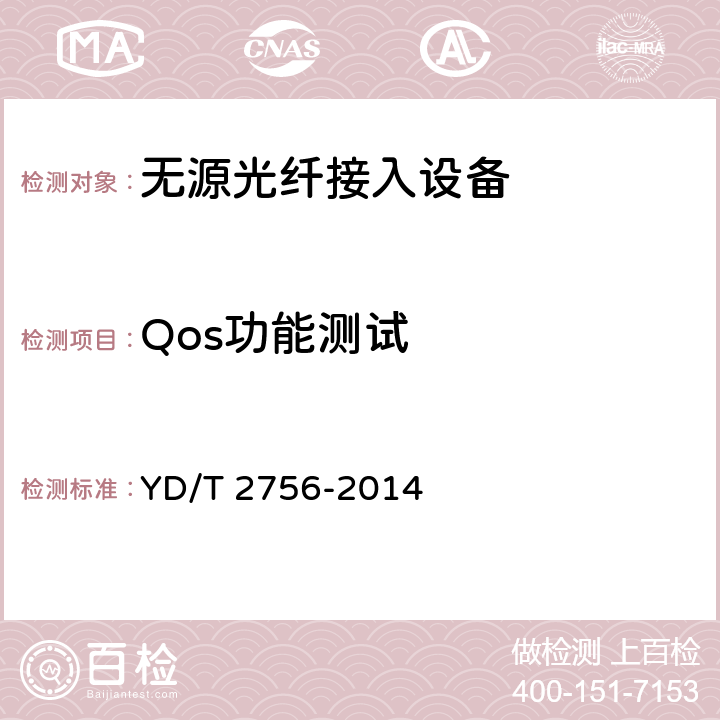 Qos功能测试 接入网设备测试方法 10Gbit/ s无源光网络（XG-PON) YD/T 2756-2014 9