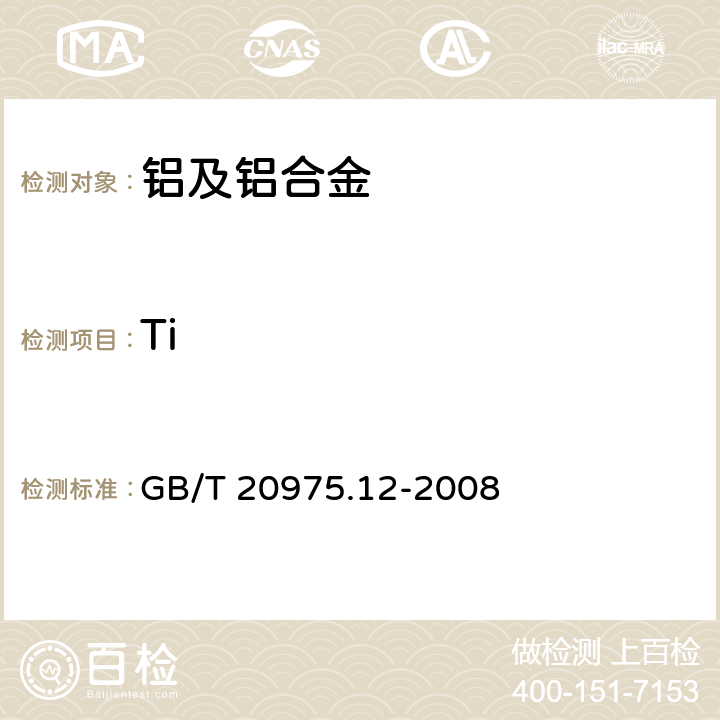 Ti 铝及铝合金化学分析方法 第12部分：钛含量的测定 GB/T 20975.12-2008