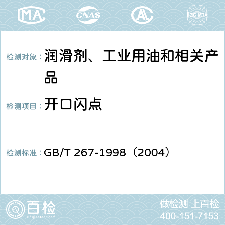 开口闪点 石油产品闪点和燃点测定法（开口杯法） GB/T 267-1998（2004）