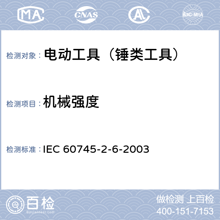 机械强度 手持式电动工具的安全 第2部分：锤类工具的专用要求 IEC 60745-2-6-2003 20