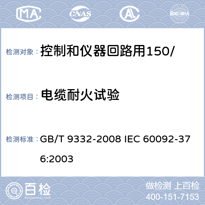 电缆耐火试验 船舶电气装置 控制和仪器回路用150/250V(300V)电缆 GB/T 9332-2008 IEC 60092-376:2003 17.3