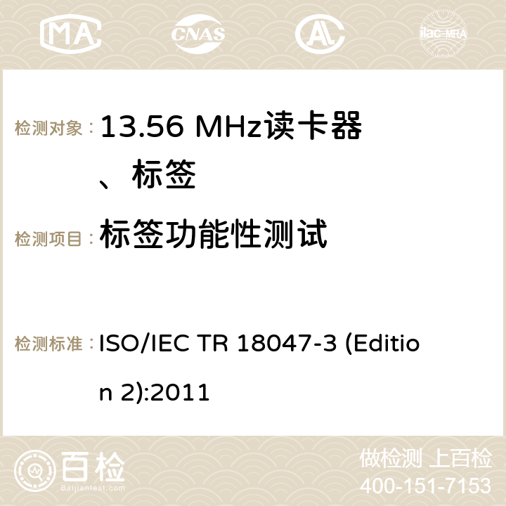 标签功能性测试 IEC TR 18047-3 信息技术--射频识别设备的一致性试验方法--第3部分：13.56MHz空中接口通信的试验方法 
ISO/ (Edition 2):2011