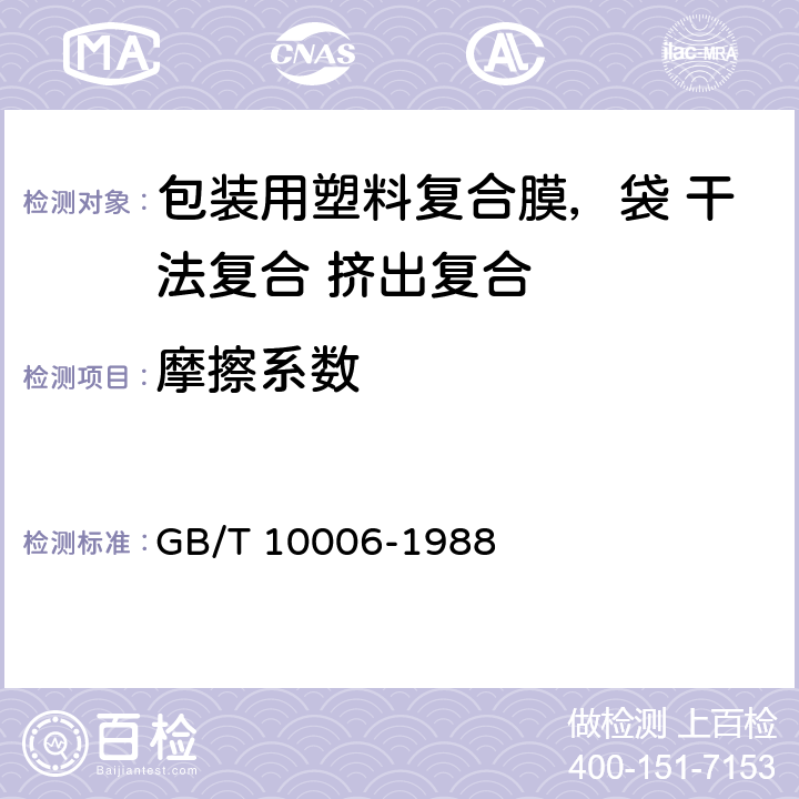 摩擦系数 塑料薄膜和薄片摩擦系数测定方法 GB/T 10006-1988 5.4.8