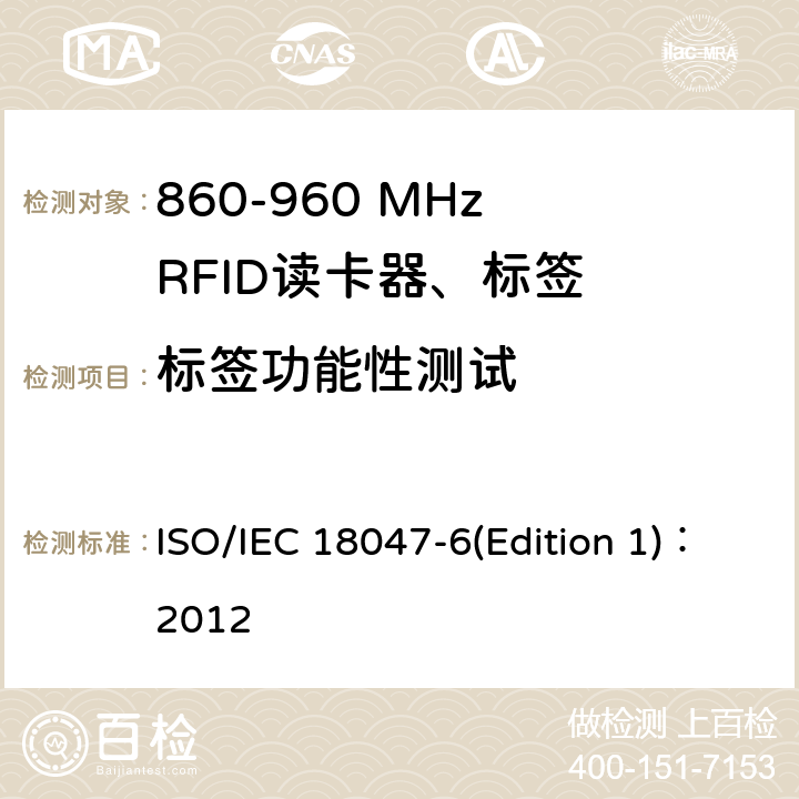 标签功能性测试 IEC 18047-6 信息技术--射频识别设备的一致性试验方法--第6部分：860MHz-960MHz空中接口通信的试验方法 ISO/(Edition 1)：2012