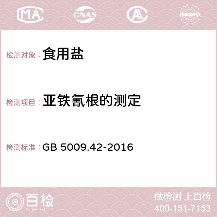 亚铁氰根的测定 食品安全国家标准 食盐指标的测定 GB 5009.42-2016 9