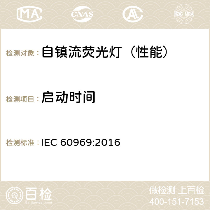 启动时间 普通照明用的自镇流荧光灯-性能要求 IEC 60969:2016 附录 B