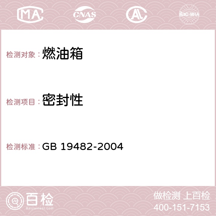 密封性 摩托车和轻便摩托车燃油箱安全性能要求和试验方法 GB 19482-2004 3.1.4