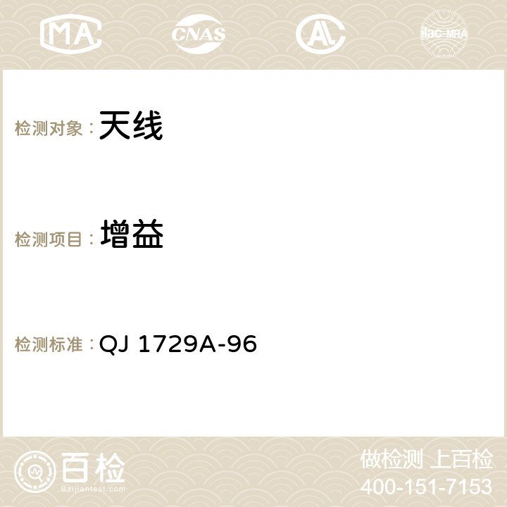 增益 航天天线测试方法 QJ 1729A-96 5.4