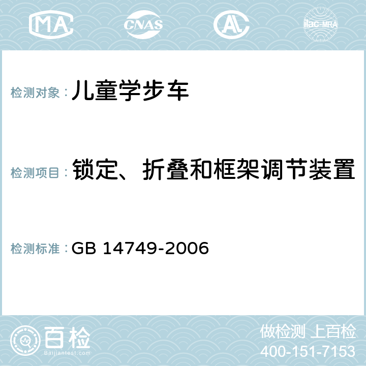 锁定、折叠和框架调节装置 婴儿学步车安全要求 GB 14749-2006 4.3.7/5.6