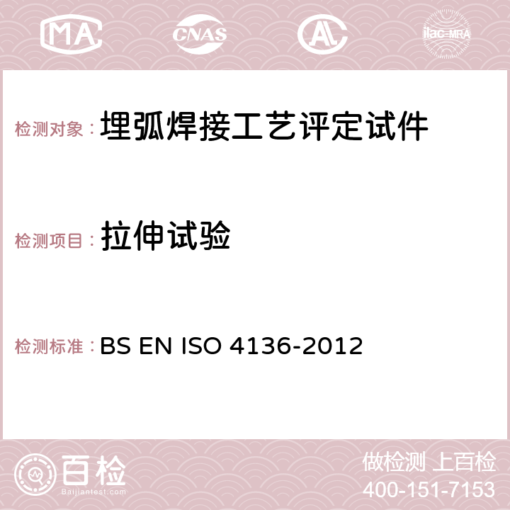 拉伸试验 BS EN ISO 4136-2012 金属材料破坏性试验—横向 