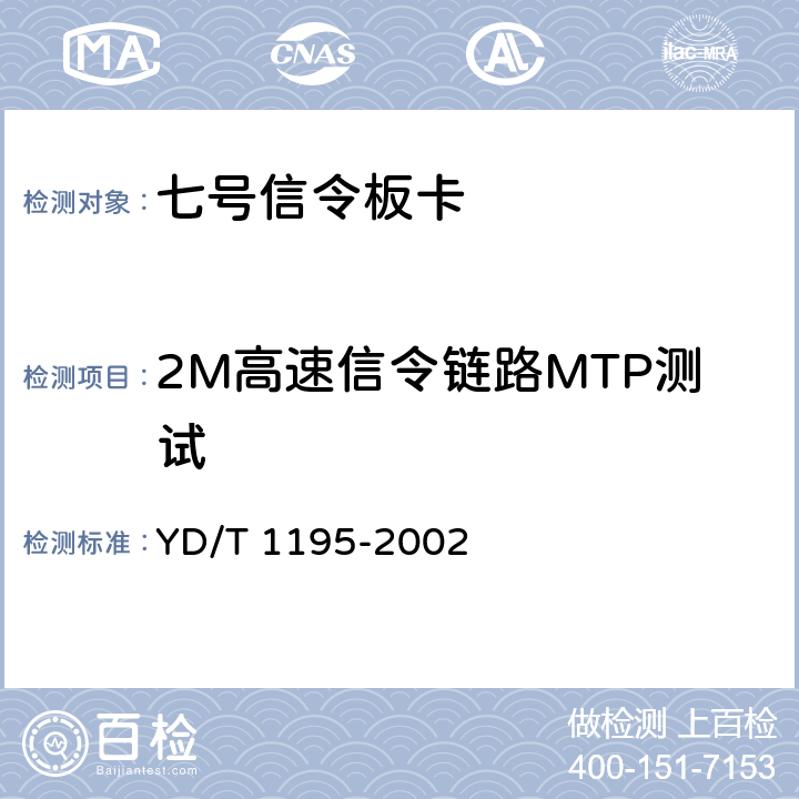 2M高速信令链路MTP测试 YD/T 1195-2002 No.7信令系统测试规范——2Mbit/s高速信令链路