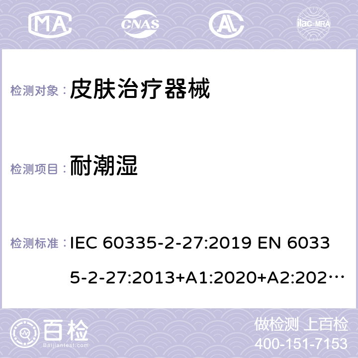 耐潮湿 家用和类似用途电器的安全.第2-27部分:受紫外线和红外线辐射的皮肤治疗器械的特殊要求 IEC 60335-2-27:2019 EN 60335-2-27:2013+A1:2020+A2:2020 BS EN 60335-2-27:2013+A1:2020+A2:2020 AS/NZS 60335.2.27:2020 15