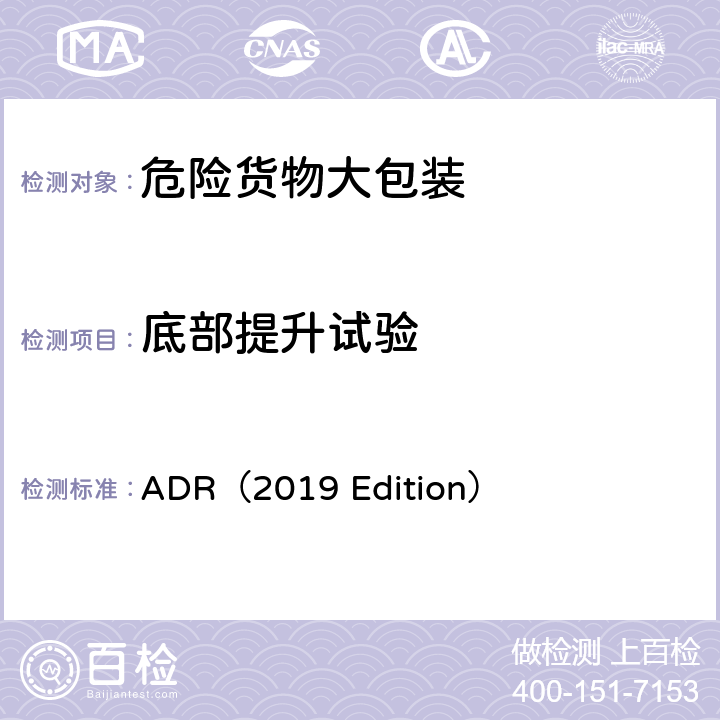 底部提升试验 危险货物国际道路运输欧洲公约（2019版） ADR（2019 Edition） 6.6.5.3.1