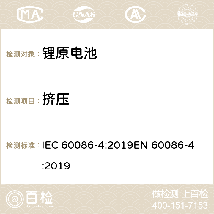 挤压 原电池 第4部分: 锂电池安全要求 IEC 60086-4:2019
EN 60086-4:2019 6.5.3