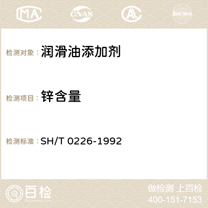 锌含量 添加剂和含添加剂润滑油中锌含量测定法 SH/T 0226-1992