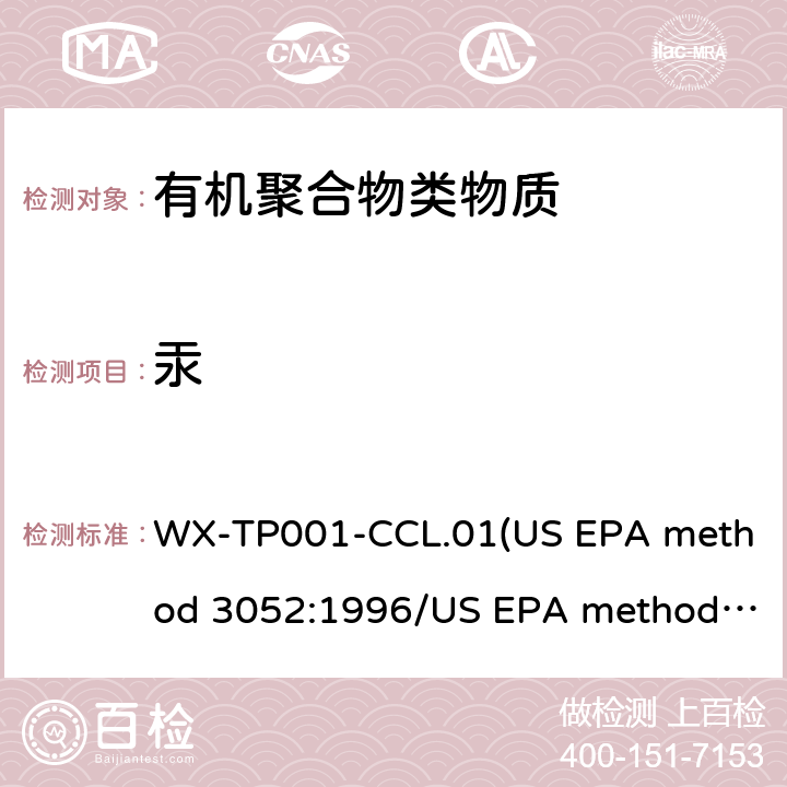 汞 RoHS测试中有害元素的分析 WX-TP001-CCL.01(US EPA method 3052:1996/US EPA method 6010D:2014)
