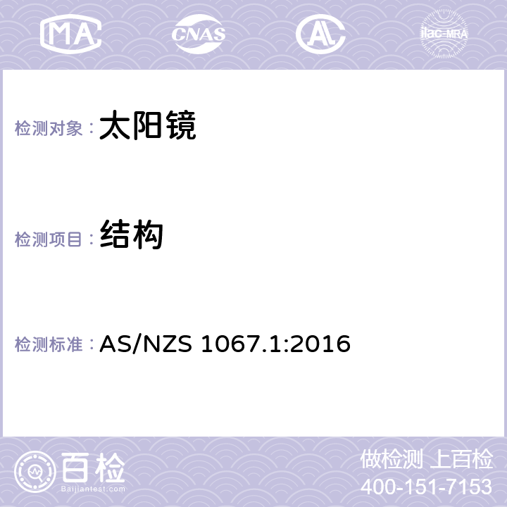結構 眼與面部保護-太陽鏡與時尚眼鏡 第1部分：要求 AS/NZS 1067.1:2016 4.1