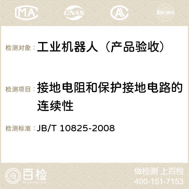 接地电阻和保护接地电路的连续性 工业机器人 产品验收实施规范 JB/T 10825-2008 6.12