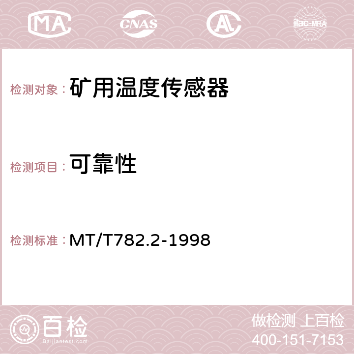 可靠性 煤矿机电设备温度传感器开关量信号输出型 MT/T782.2-1998