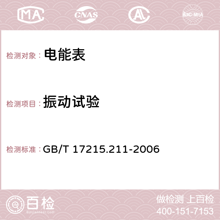 振动试验 交流电测量设备 通用要求、试验和试验条件 第11部分：测量设备 GB/T 17215.211-2006 5.2.2.3