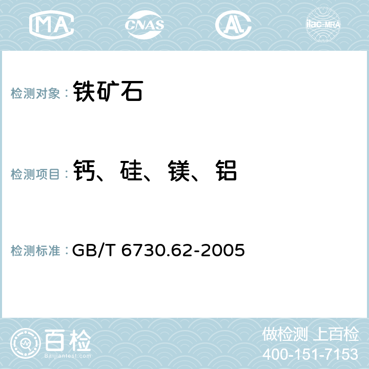 钙、硅、镁、铝 铁矿石钙、硅、镁、钛、磷、锰、铝和钡含量的测定波长色散X射线荧光光谱法 GB/T 6730.62-2005