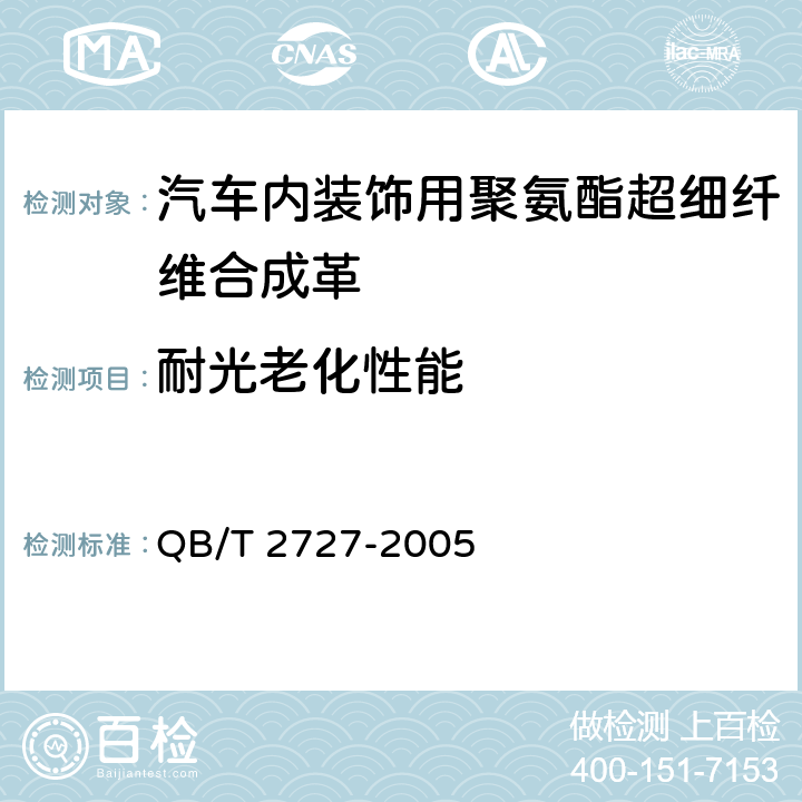 耐光老化性能 皮革 色牢度试验耐光色牢度 氙弧 QB/T 2727-2005