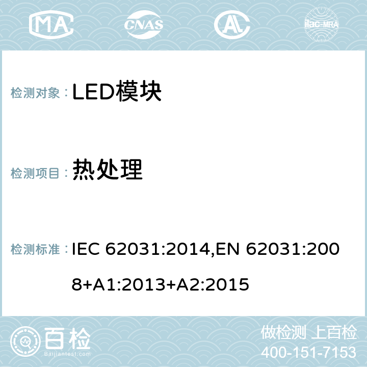 热处理 普通照明用LED模块 安全要求 IEC 62031:2014,EN 62031:2008+A1:2013+A2:2015
 21
