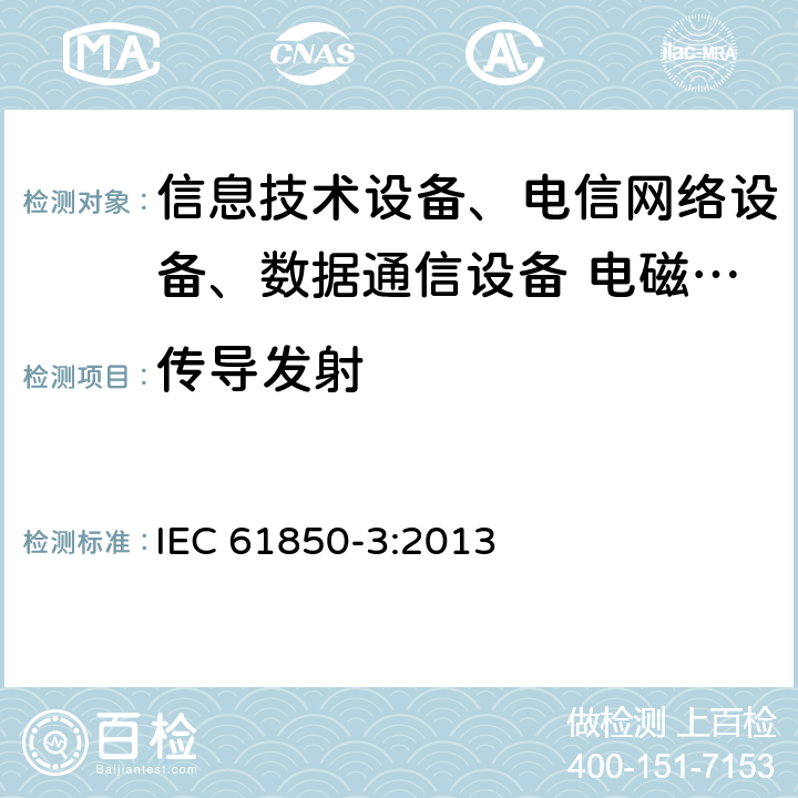 传导发射 IEC 61850-3-2013 电力公用事业自动化用通信网络和系统 第3部分:总体要求