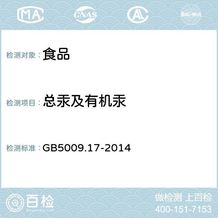 总汞及有机汞 《食品安全国家标准 食品中总汞及有机汞的测定》 GB5009.17-2014