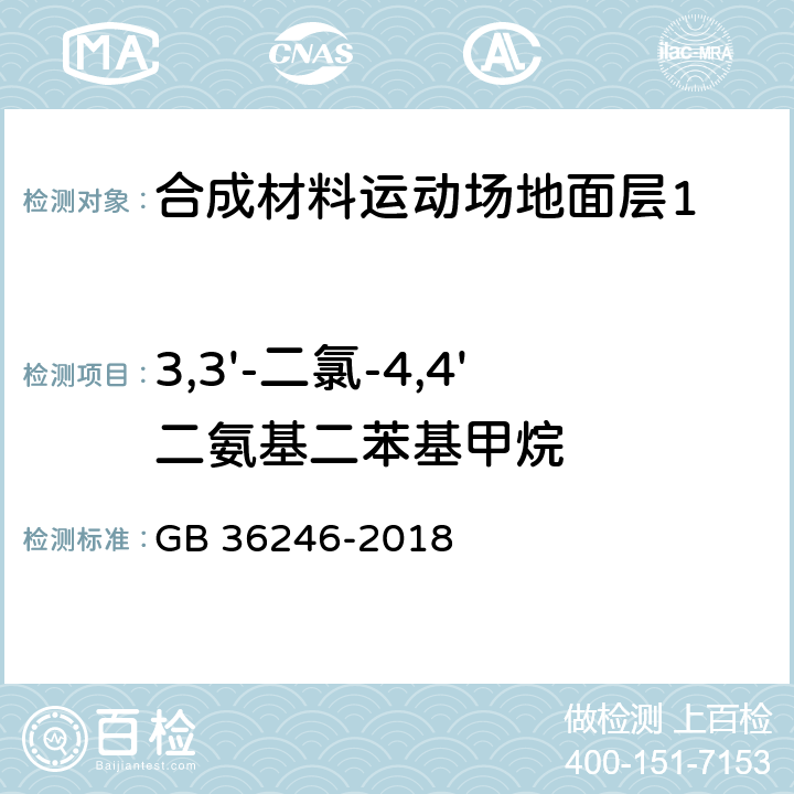 3,3'-二氯-4,4'二氨基二苯基甲烷 《中小学合成材料面层运动场地》 GB 36246-2018 附录H