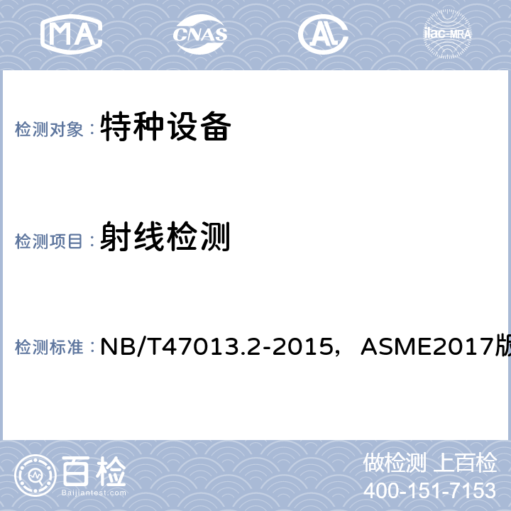 射线检测 《承压设备无损检测 第2部分：射线检测》，《ASME锅炉及压力容器规范》第Ⅴ卷无损检测（2017版） NB/T47013.2-2015，ASME2017版