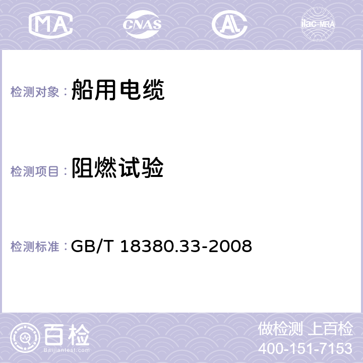 阻燃试验 电缆和光缆在火焰条件下的燃烧试验 第33部分:垂直安装的成束电线电缆火焰垂直蔓延试验 A类 GB/T 18380.33-2008