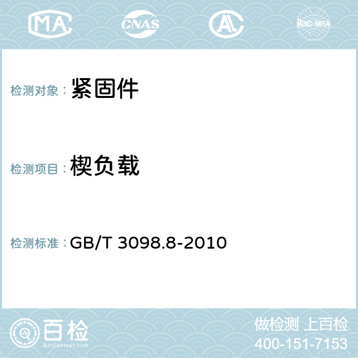 楔负载 GB/T 3098.8-2010 紧固件机械性能 -200℃～+700℃使用的螺栓连接零件