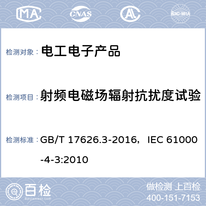 射频电磁场辐射抗扰度试验 电磁兼容 试验和测量技术 射频电磁场辐射抗扰度试验 GB/T 17626.3-2016，IEC 61000-4-3:2010