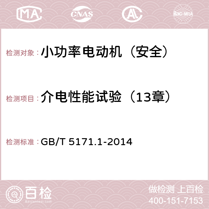 介电性能试验（13章） GB/T 5171.1-2014 小功率电动机 第1部分:通用技术条件