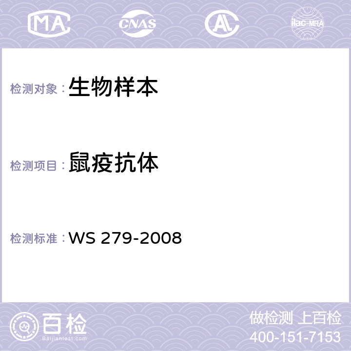 鼠疫抗体 鼠疫诊断标准 WS 279-2008 附录D