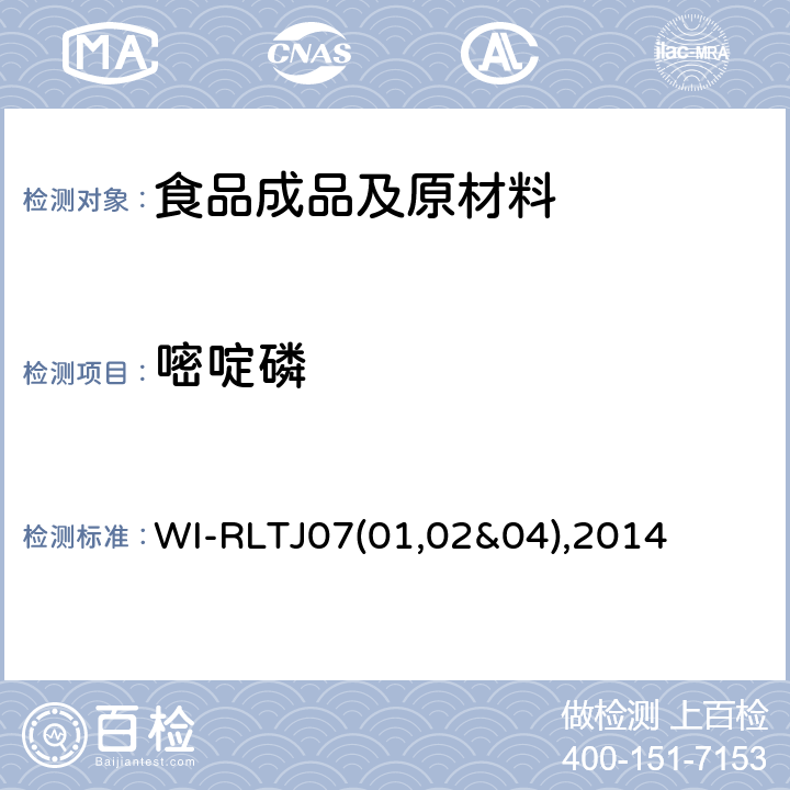 嘧啶磷 WI-RLTJ07(01,02&04),2014 GPC测定农药残留 WI-RLTJ07(01,02&04),2014