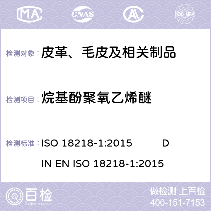 烷基酚聚氧乙烯醚 皮革-乙氧基化烷基苯酚的测定 第1部分：直接法 ISO 18218-1:2015 DIN EN ISO 18218-1:2015