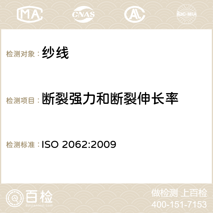 断裂强力和断裂伸长率 纺织品 卷装纱 单根纱线断裂强力和断裂伸长率的测定 ISO 2062:2009